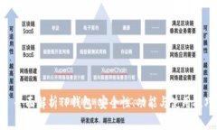 : 全面解析TP钱包：安全性